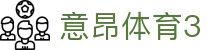 意昂体育3_意昂体育3注册_安全娱乐导航